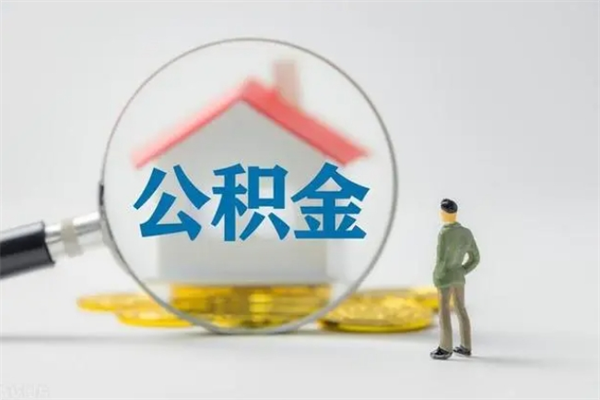 锡林郭勒盟老家住房公积金（老家的公积金怎么提取）