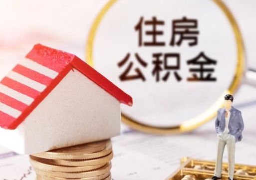 锡林郭勒盟封存的住房公积金如何提取（已经封存的公积金如何提取）
