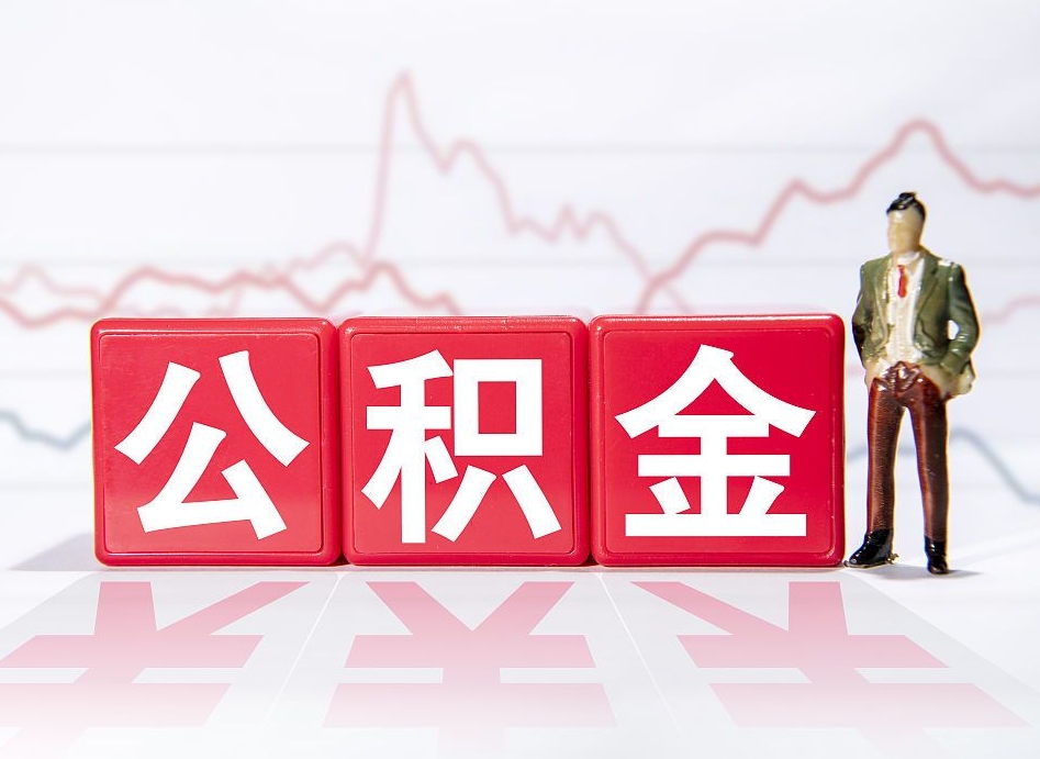 锡林郭勒盟住房公积金提取（2020年公积金提取流程）