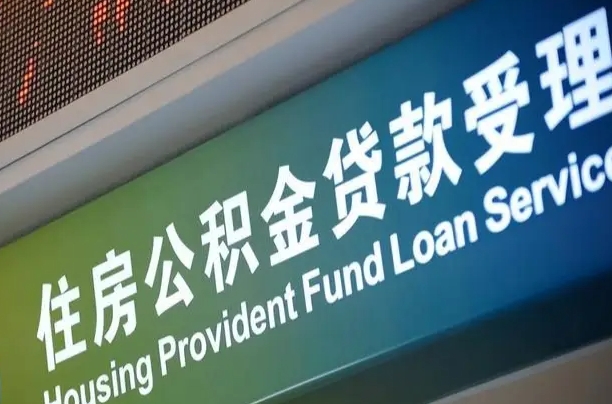 锡林郭勒盟住房公积金提取（2020年公积金提取流程）