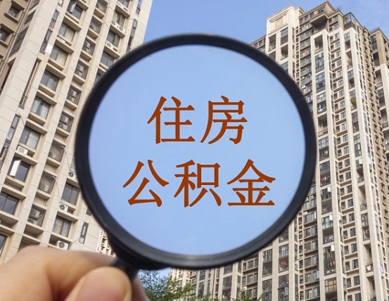 锡林郭勒盟个人提取公积金办法（怎样提取个人住房公积金）